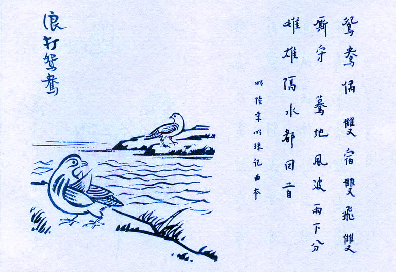 《护生画集》浪打鸳鸯