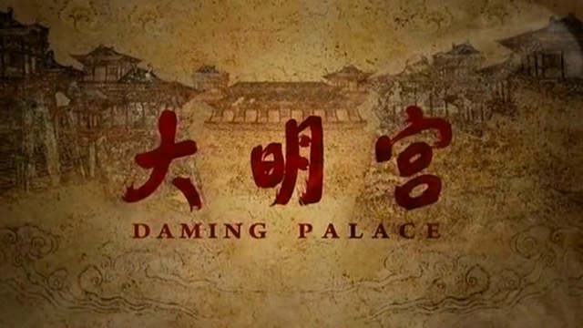 佛教电影：《大明宫》